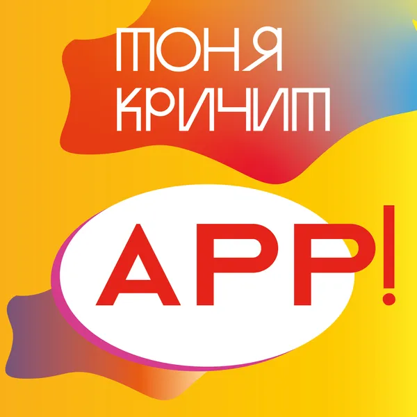 тоня кричит арр