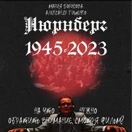 Нюрнберг: на что стоит обратить внимание, смотря фильм? Часть 1.