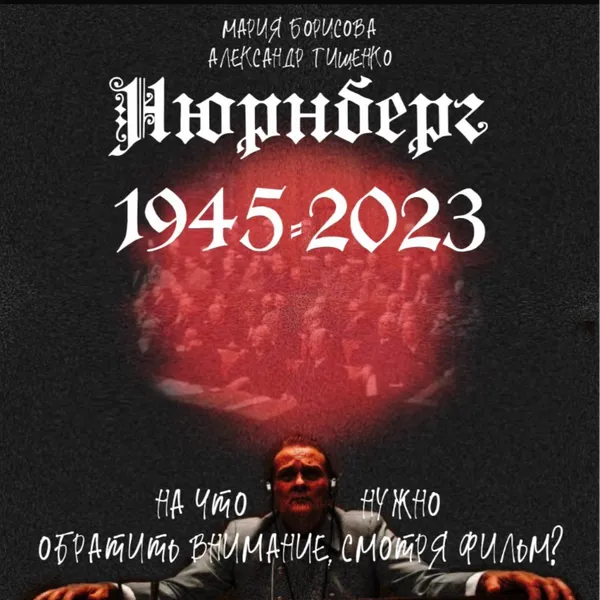 Нюрнберг 1945-2023: на что нужно обратить внимание, смотря фильм?