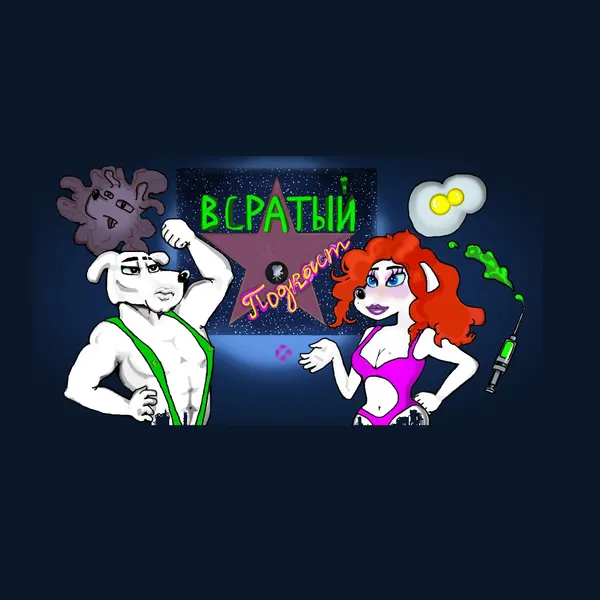 Всратый подкаст