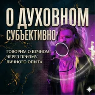 Влияние веры на нашу жизнь: как сохранить главное в эпоху перемен.