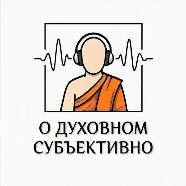 О духовном субъективно