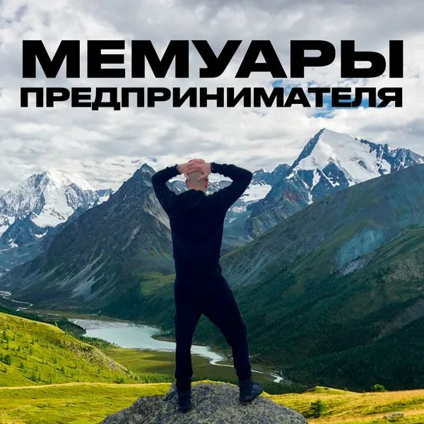 Мемуары предпринимателя