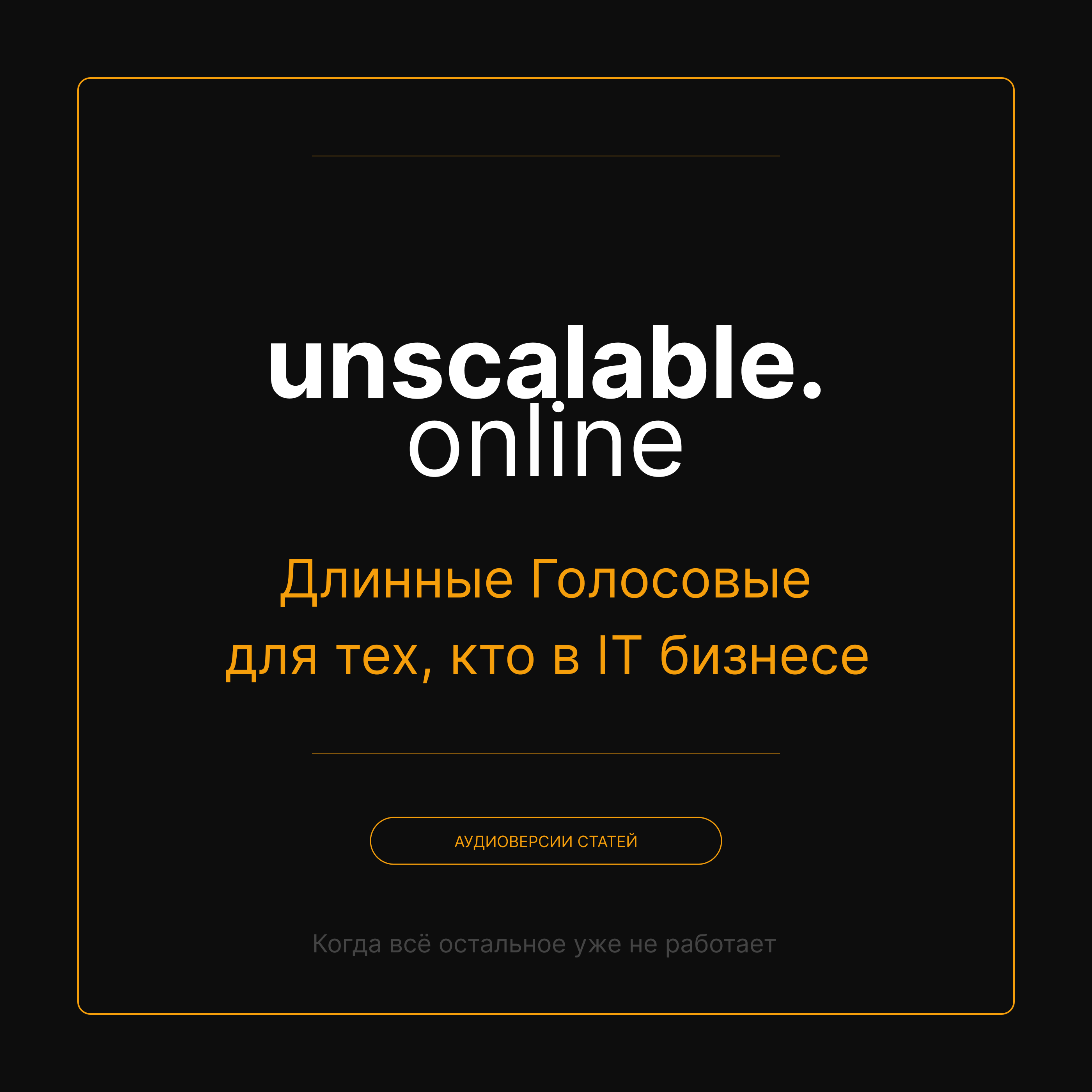 Unscalable: Длинные голосовые для тех, кто в IT бизнесе