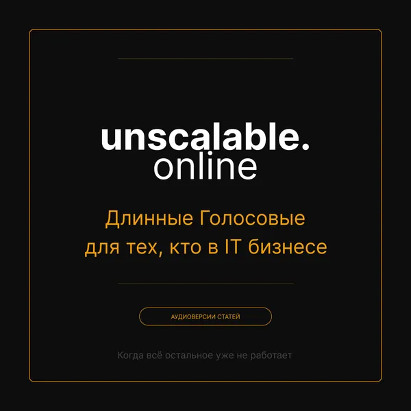 Unscalable: Длинные голосовые для тех, кто в IT бизнесе