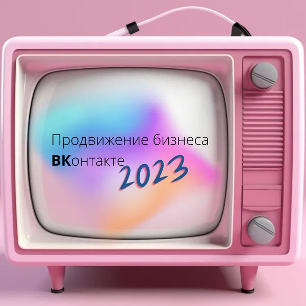 Продвижение бизнеса ВКонтакте 2023