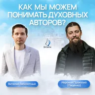 Как мы можем понимать духовных авторов? Иеромонах Прокопий (Пащенко) и Виталий Заболотный