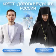 Крест - дорога в будущее России. игумения Евстолия (Афонина) и Виталий Заболотный