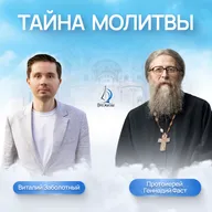 Тайна молитвы. Протоиерей Геннайдий Фаст и Виталий Заболотный
