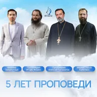 5 лет проповеди, прот Игорь Фомин, прот Алексей Батаногов, иер. Стахий Колотвин и Виталий Заболотный