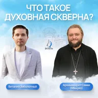 Что такое духовная скверна? Архимандрит Савва (Мажуко) и Виталий Заболотный