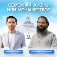 Семейная жизнь или монашество? Протоиерей Игорь Фомин, Екатерина К. и Виталий Заболотный