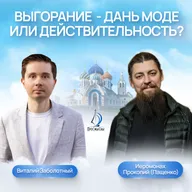 Выгорание - дань моде или действительность. Иеромонах Прокопий (Пащенко) и Виталий Заболотный