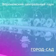Город-сад