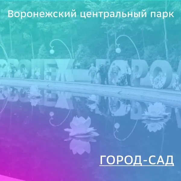 Город-сад