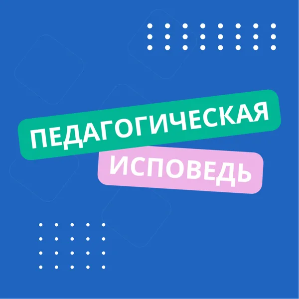 Педагогическая исповедь