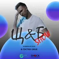 Щ&Б Show #055. GRUE. (08.02.2023) 