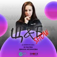 Щ&Б Show #056. Диана Искакова. (22.02.2023) 