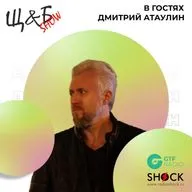 Щ&Б Шоу №052. Дмитрий Атаулин (14.12.2022) 