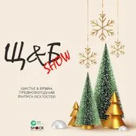 Щ&Б Шоу №053. Предновогодний выпуск без гостей. (28.12.2022) 