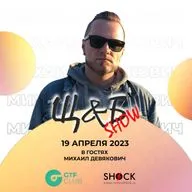 Щ&Б Show #058. Максим Девякович. (19.04.2023) 
