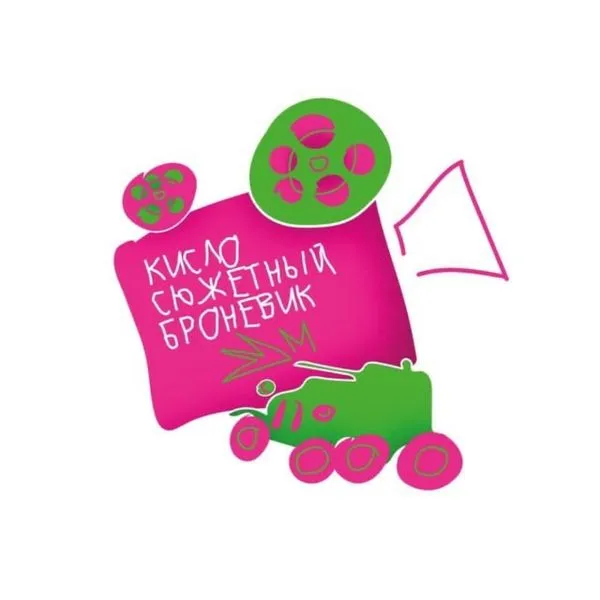 Кисло-cюжетный броневик