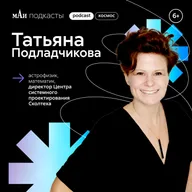 Астрофизик | Татьяна Подладчикова | мАи подкасты