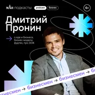 Тренды в приготовлении еды | Дмитрий Пронин | мАи подкасты