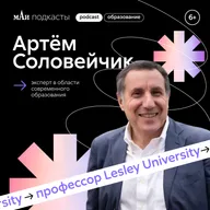 Эксперт в образовании | Артём Соловейчик | мАи подкасты