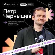 Friflex | Пётр Чернышев | мАи подкасты