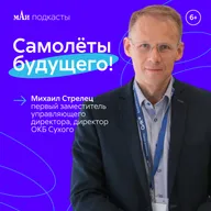 Авиация будущего! | Михаил Стрелец | ОКБ «Сухой» | мАи подкасты