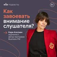 Верь в себя! | Кира Альтман | Андрей Богомолов | мАи подкасты