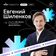 Президент футбольного клуба «Велес» | Евгений Шиленков | мАи подкасты