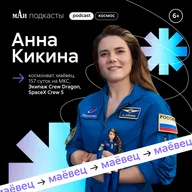 Космонавт | Анна Кикина | мАи подкасты