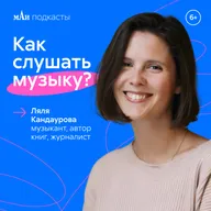Слушать рэп не стыдно! | Ляля Кандаурова | мАи подкасты
