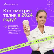 Есть ли сексизм на ТВ? | Елизавета Якушева | Андрей Богомолов | мАи подкасты.mp3