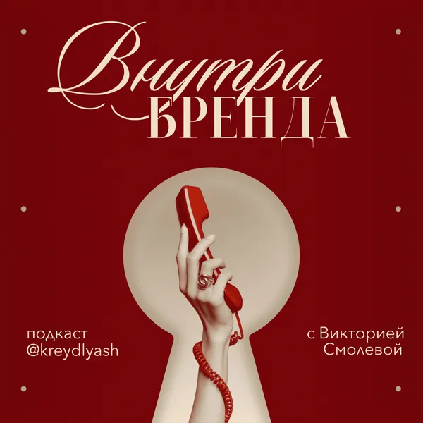 Внутри бренда