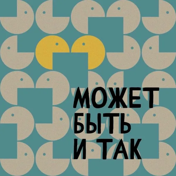 Может быть и так