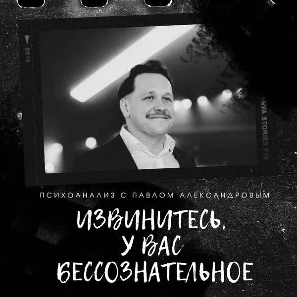 Извинитесь, у вас бессознательное