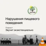 2 выпуск - Нарушения пищевого поведения