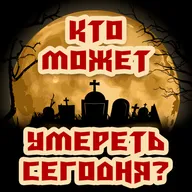 Кто может умереть 1 ноября