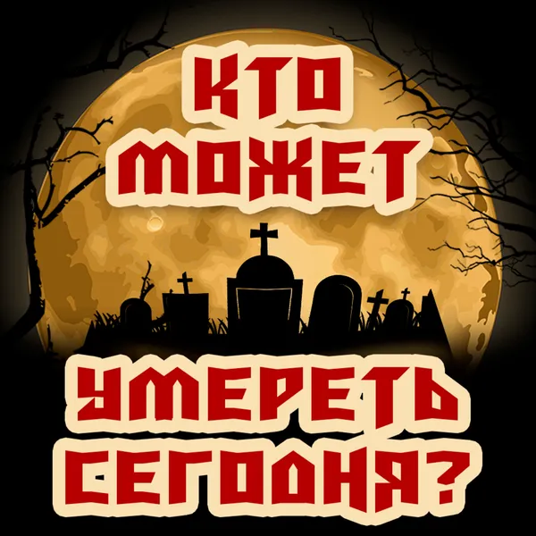 Кто может умереть сегодня?