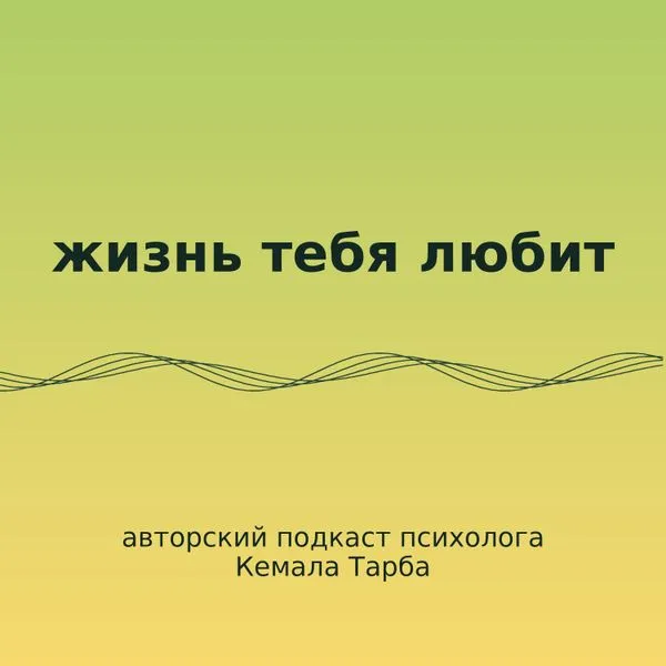 жизнь тебя любит