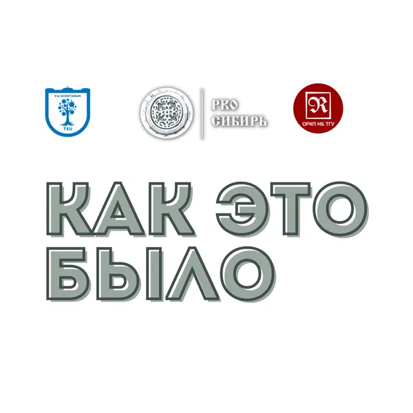 Как это было