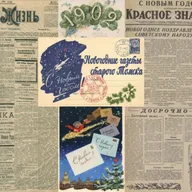 Как это было: Новый год в 1902 и в 1962