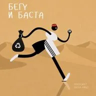 Бежать нельзя собирать мусор | МАТЕРЬ ПЛОГГИНГА ОЛЬГА ПУГАЧ