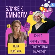 Продуктовый маркетинг. В гостях Света Берегулина