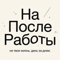 День, Когда Все Пошло Не Так
