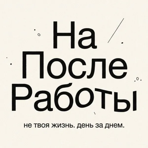 На После Работы