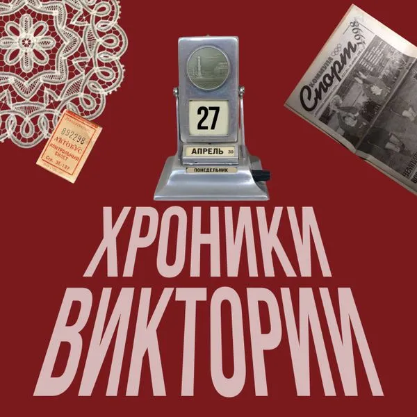 Хроники Виктории
